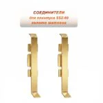 Соединение для алюминиевого плинтуса SSZ-CA-60-2500, Золото матовое, 2 шт