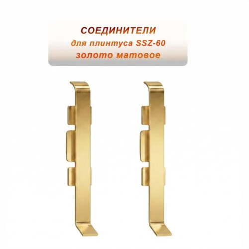 Соединение для алюминиевого плинтуса SSZ-CA-60-2500, Золото матовое, 2 шт