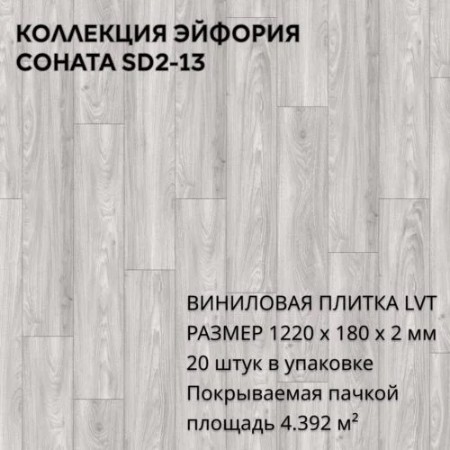 Виниловая плитка для пола ПВХ 1219х180х2 мм, (4,392м2/20шт), СОНАТА SD2-13