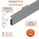 Плинтус напольный из дюрополимера, 80 X 2200 мм, ударопрочный и влагостойкий, Светло-серый 7040, 1 шт