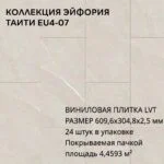 Виниловая Плитка для пола ПВХ 609,6х304,8х2,5 мм, (24шт = 4,4593м2), ТАИТИ EU4-07