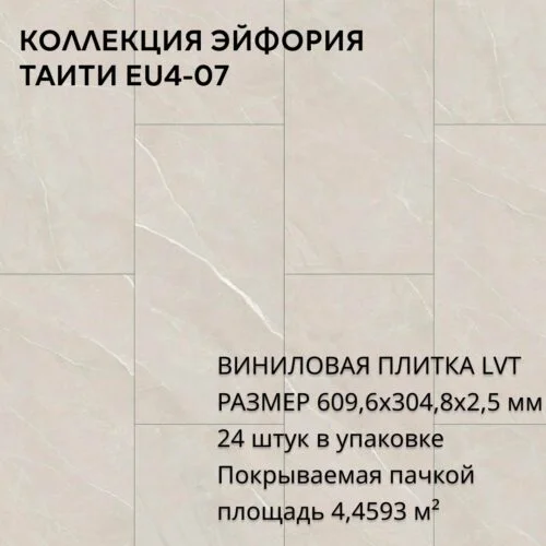 Виниловая Плитка для пола ПВХ 609,6х304,8х2,5 мм, (24шт = 4,4593м2), ТАИТИ EU4-07