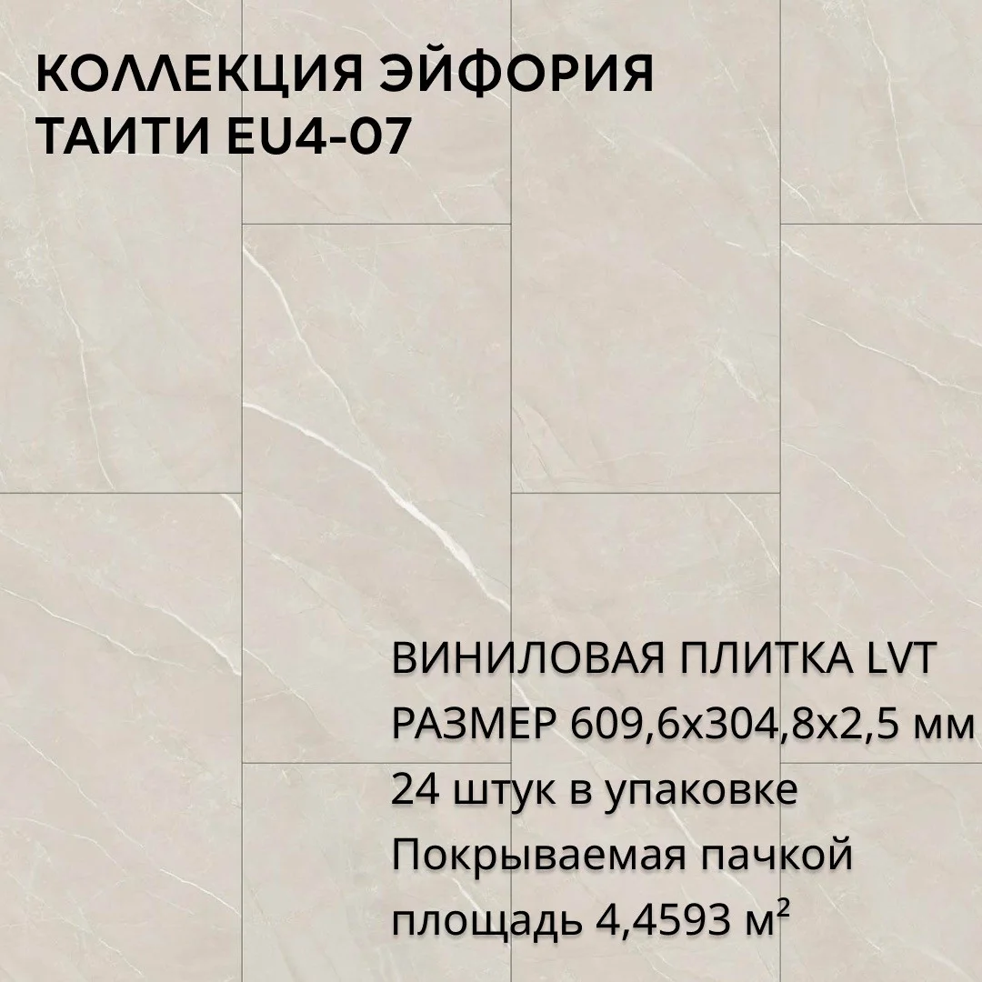 Виниловая Плитка для пола ПВХ 609,6х304,8х2,5 мм, (24шт = 4,4593м2), ТАИТИ EU4-07