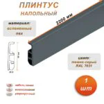 Плинтус напольный из дюрополимера, 80 X 2200 мм, ударопрочный и влагостойкий, Темно-серый 7031, 1 шт