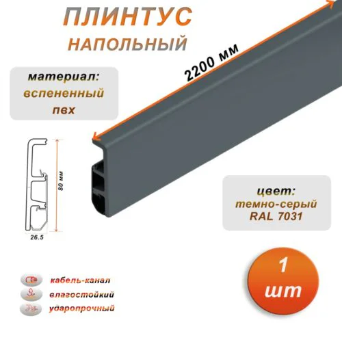 Плинтус напольный из дюрополимера, 80 X 2200 мм, ударопрочный и влагостойкий, Темно-серый 7031, 1 шт