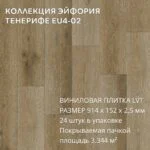 Виниловая плитка для пола ПВХ 914х152х2,5 мм, (24шт = 3,3445м2), ТЕНЕРИФЕ EU4-02