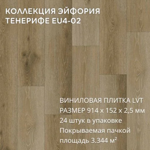 Виниловая плитка для пола ПВХ 914х152х2,5 мм, (24шт = 3,3445м2), ТЕНЕРИФЕ EU4-02