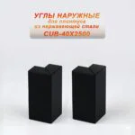 Угол наружный из нержавеющей стали для напольного плинтуса с кабель-каналом, 40 X 2500 мм,Чёрный матовый, 2 шт