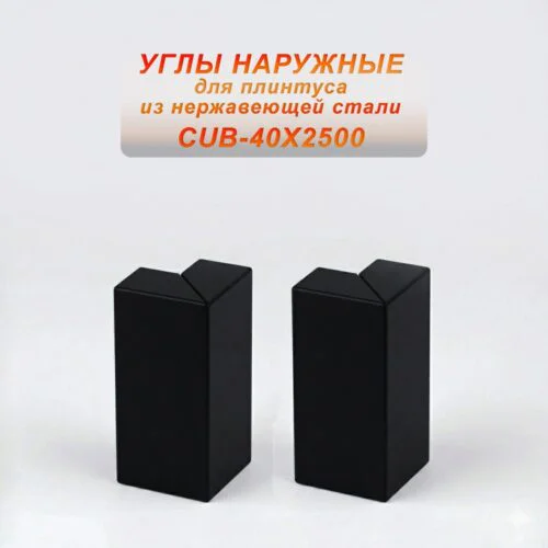 Угол наружный из нержавеющей стали для напольного плинтуса с кабель-каналом, 40 X 2500 мм,Чёрный матовый, 2 шт
