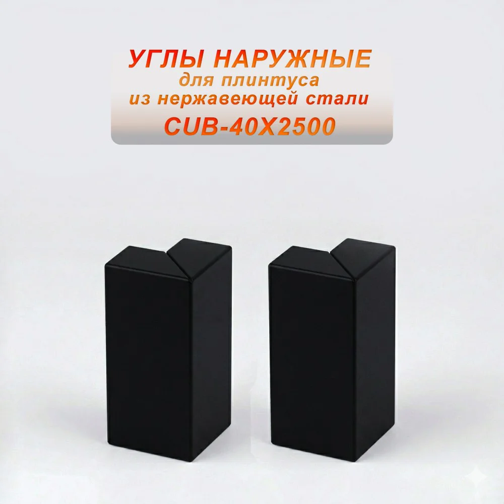 Угол наружный из нержавеющей стали для напольного плинтуса с кабель-каналом, 40 X 2500 мм,Чёрный матовый, 2 шт