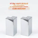 Угол наружный из нержавеющей стали для напольного плинтуса с кабель-каналом, 60 X 2500 мм,Серебро глянец , 2 шт