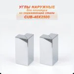 Угол наружный из нержавеющей стали для напольного плинтуса с кабель-каналом, 40 X 2500 мм,Серебро глянец , 2 шт