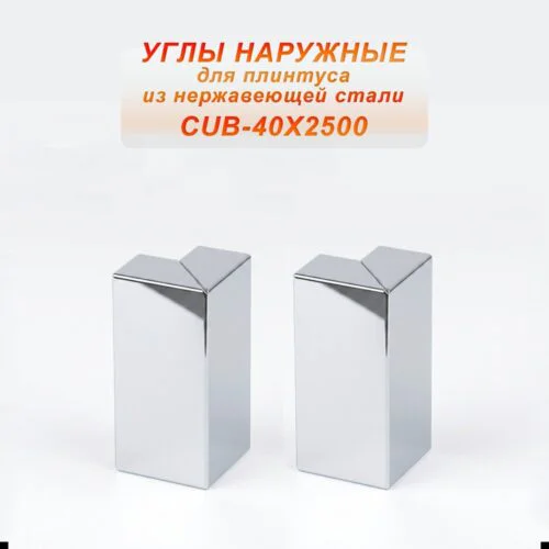 Угол наружный из нержавеющей стали для напольного плинтуса с кабель-каналом, 40 X 2500 мм,Серебро глянец , 2 шт