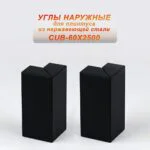 Угол наружный из нержавеющей стали для напольного плинтуса с кабель-каналом, 60 X 2500 мм,Чёрный матовый, 2 шт