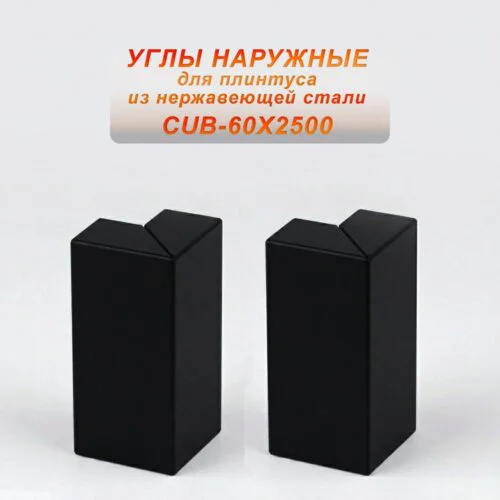 Угол наружный из нержавеющей стали для напольного плинтуса с кабель-каналом, 60 X 2500 мм,Чёрный матовый, 2 шт