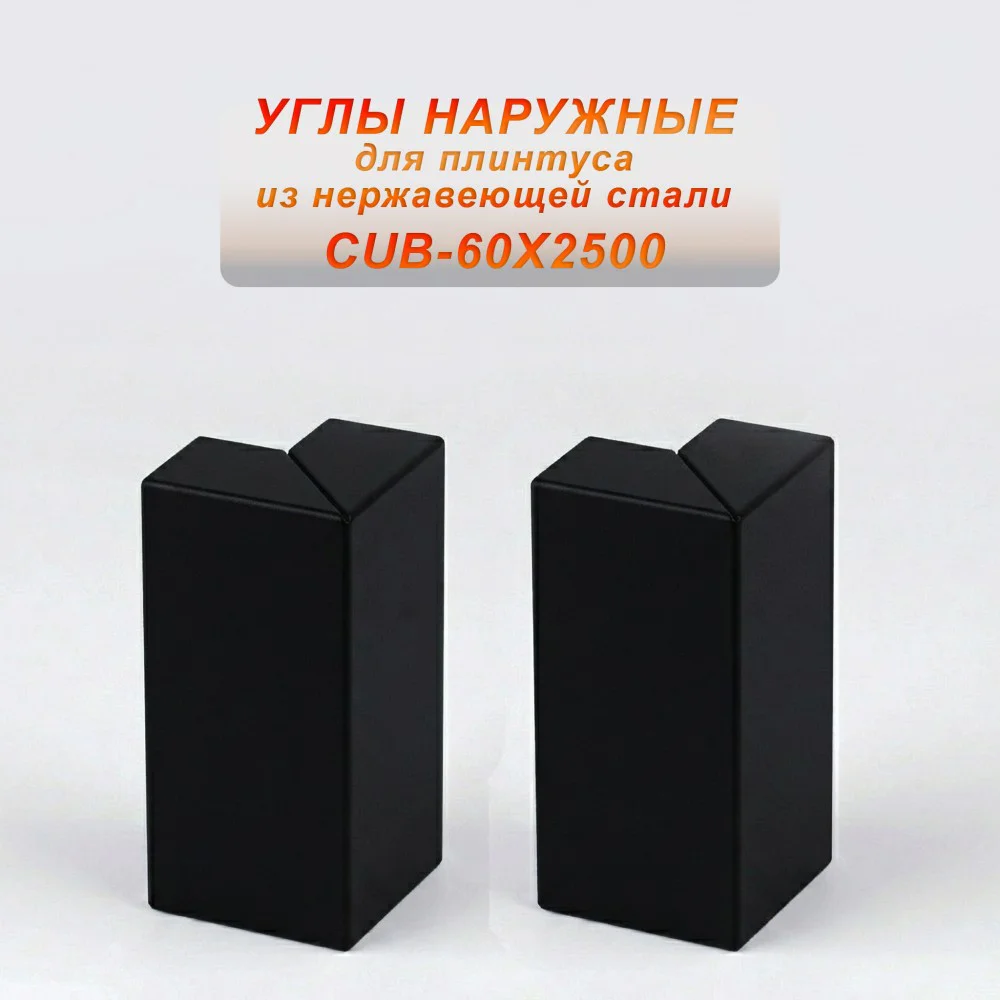 Угол наружный из нержавеющей стали для напольного плинтуса с кабель-каналом, 60 X 2500 мм,Чёрный матовый, 2 шт