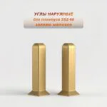 Угол наружный для алюминиевого плинтуса SSZ-CA-60-2500, Золото матовое, 2 шт