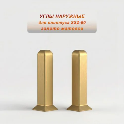 Угол наружный для алюминиевого плинтуса SSZ-CA-60-2500, Золото матовое, 2 шт