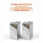Угол наружный из нержавеющей стали для напольного плинтуса с кабель-каналом, 40 X 2500 мм,Серебро глянец браш, 2 шт