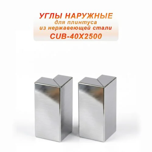 Угол наружный из нержавеющей стали для напольного плинтуса с кабель-каналом, 40 X 2500 мм,Серебро глянец браш, 2 шт