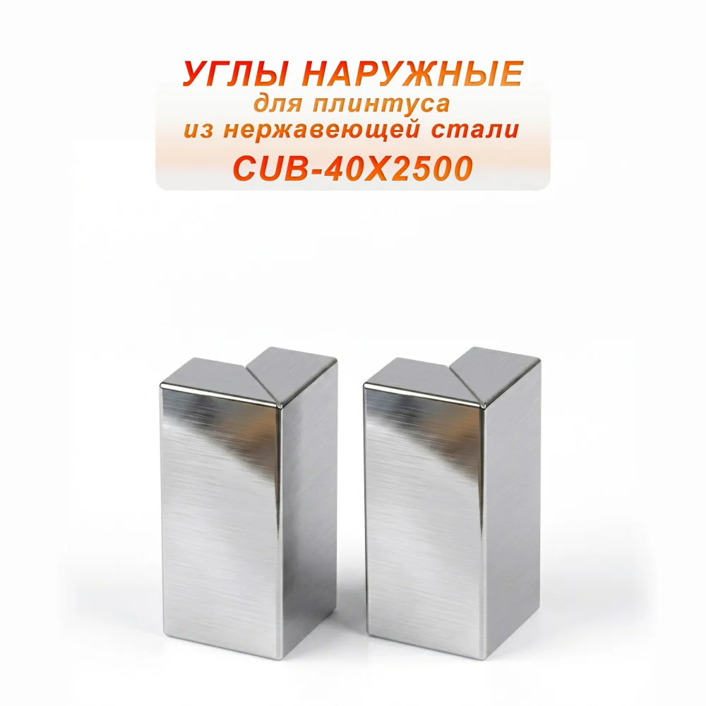 Угол наружный из нержавеющей стали для напольного плинтуса с кабель-каналом, 40 X 2500 мм,Серебро глянец браш, 2 шт