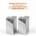 Угол наружный из нержавеющей стали для напольного плинтуса с кабель-каналом, 60 X 2500 мм,Серебро глянец браш, 2 шт