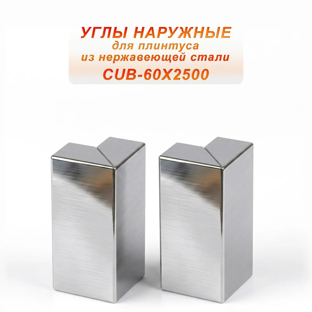 Угол наружный из нержавеющей стали для напольного плинтуса с кабель-каналом, 60 X 2500 мм,Серебро глянец браш, 2 шт