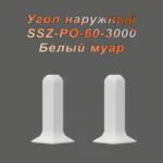 Угол наружный, внешний для алюминиевого плинтуса SSZ-PO-60-3000, Белый муар, 2 шт