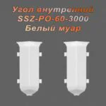 Угол внутренний для алюминиевого плинтуса SSZ-PO-60-3000, Белый муар, 2 шт