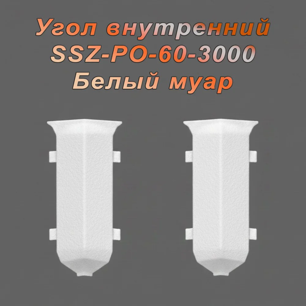 Угол внутренний для алюминиевого плинтуса SSZ-PO-60-3000, Белый муар, 2 шт