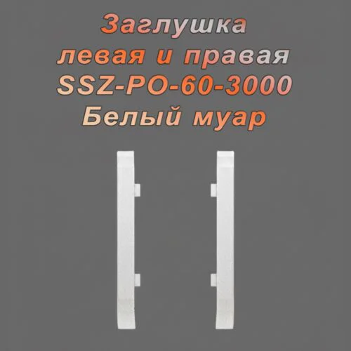 Заглушка левая и правая для алюминиевого плинтуса SSZ-PO-60-3000, Белый муар, 2 шт