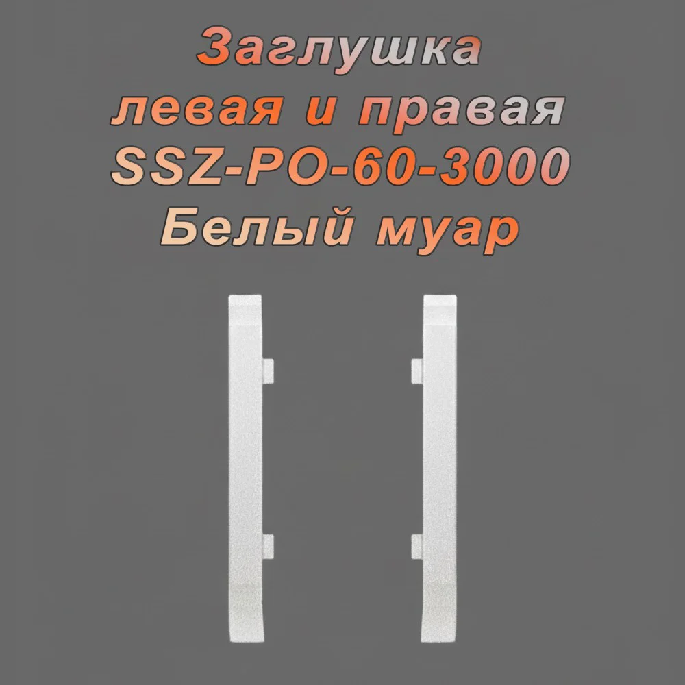 Заглушка левая и правая для алюминиевого плинтуса SSZ-PO-60-3000, Белый муар, 2 шт