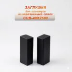 Заглушка из нержавеющей стали для плинтуса с кабель-каналом, 40 X 2500 мм, Чёрный матовый, 2 шт