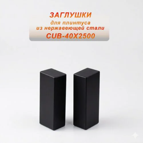 Заглушка из нержавеющей стали для плинтуса с кабель-каналом, 40 X 2500 мм, Чёрный матовый, 2 шт