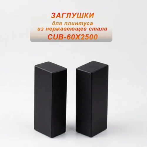 Заглушка из нержавеющей стали для плинтуса с кабель-каналом, 60 X 2500 мм, Чёрный матовый, 2 шт
