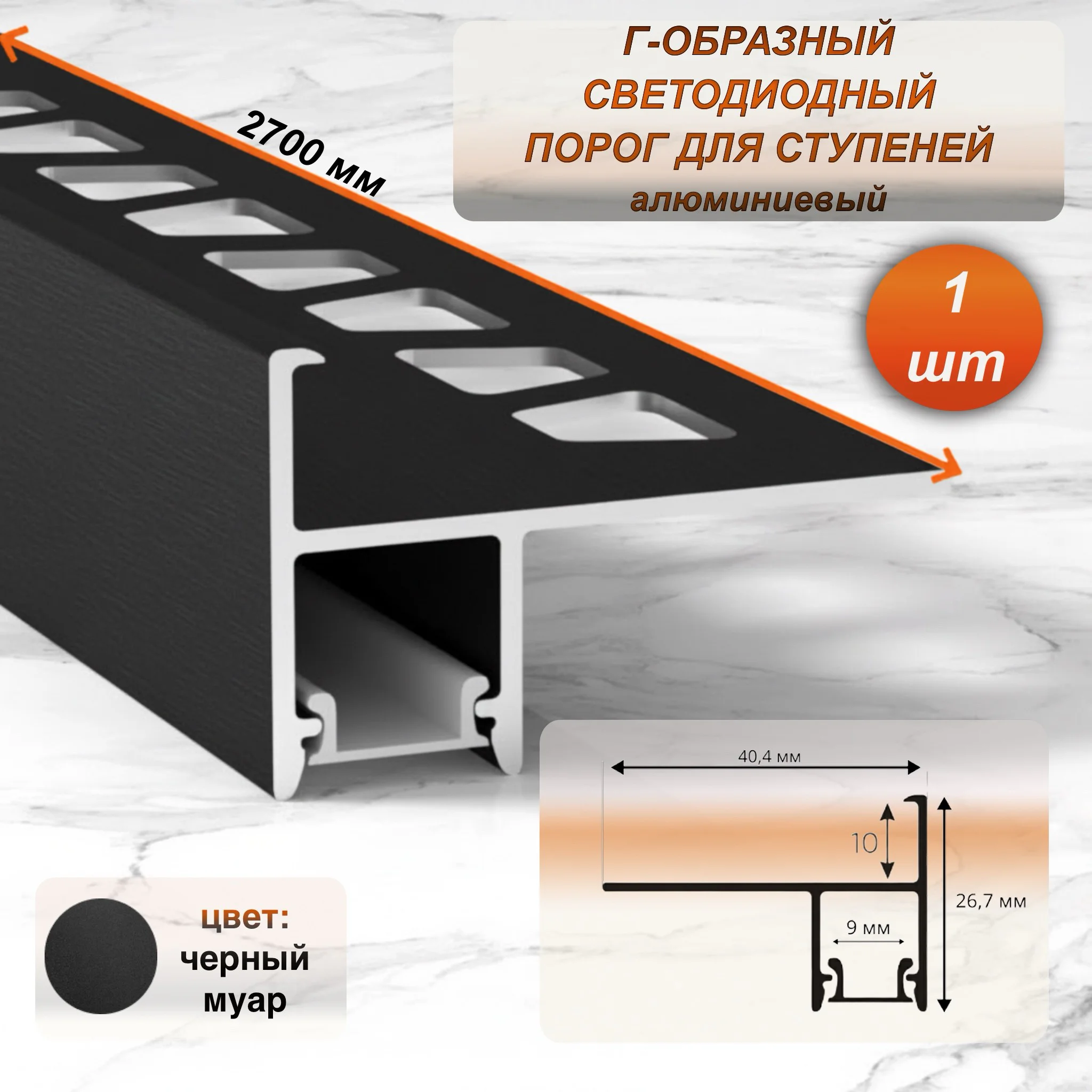 Алюминиевый Г-образный порог на ступени с матовым экраном для LED ленты, высота 10 мм, длина 270 см, Черный муар, 1 шт