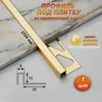 Профиль под плитку, нержавеющая сталь, 10 X 8 мм, 270 см, П-образный, Золото глянец, 1 шт
