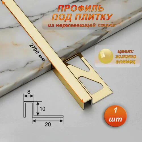 Профиль под плитку, нержавеющая сталь, 10 X 8 мм, 270 см, П-образный, Золото глянец, 1 шт