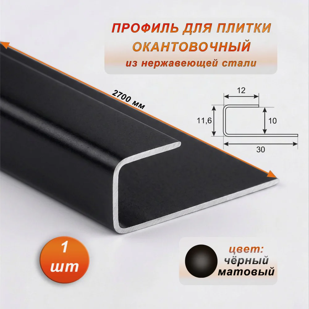 Окантовочный профиль для плитки, П-образный,нержавеющая сталь,высота 10 мм, 270 см, Чёрный матовый, 1 шт