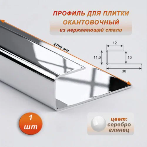 Окантовочный профиль для плитки, П-образный,нержавеющая сталь,высота 10 мм, 270 см, Серебро глянец , 1 шт