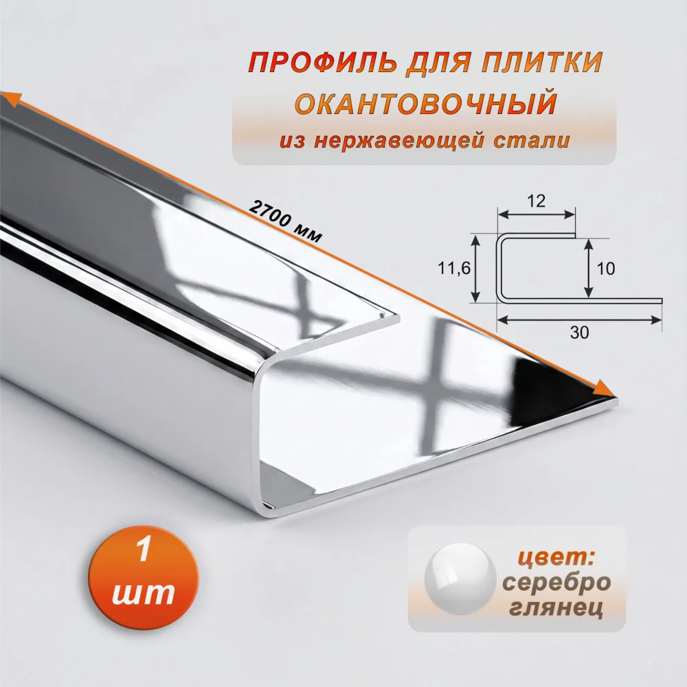 Окантовочный профиль для плитки, П-образный,нержавеющая сталь,высота 10 мм, 270 см, Серебро глянец , 1 шт