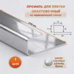 Окантовочный профиль для плитки, П-образный,нержавеющая сталь,высота 10 мм, 270 см, Серебро глянец браш, 1 шт