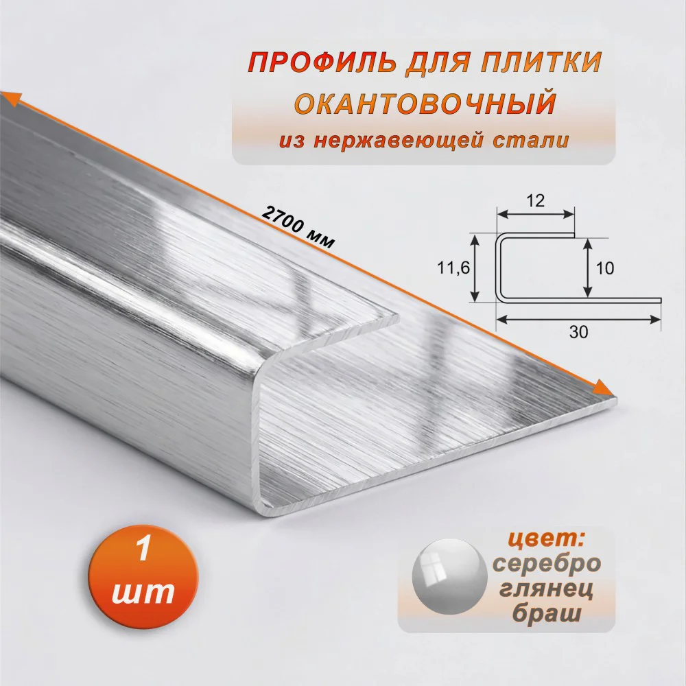 Окантовочный профиль для плитки, П-образный,нержавеющая сталь,высота 10 мм, 270 см, Серебро глянец браш, 1 шт