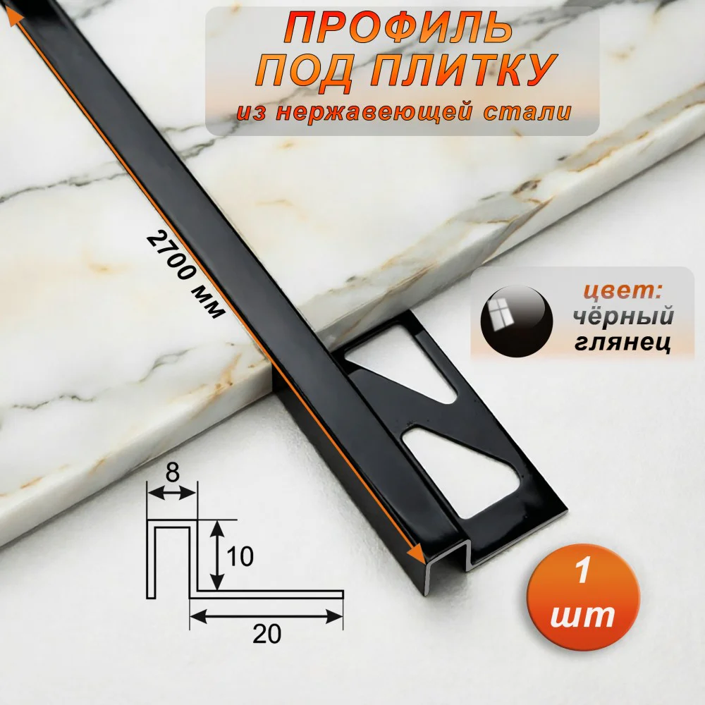 Профиль под плитку, нержавеющая сталь, 10 X 8 мм, 270 см, П-образный, Чёрный глянец, 1 шт