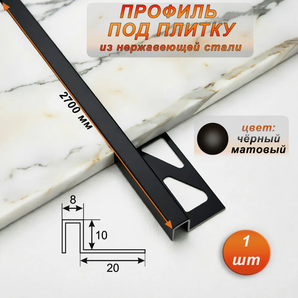 Профиль под плитку, нержавеющая сталь, 10 X 8 мм, 270 см, П-образный, Чёрный матовый, 1 шт
