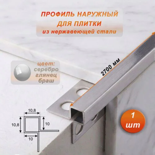 Профиль наружный для плитки, угловой, нержавеющая сталь, высота 10 мм, 270 см, Серебро глянец браш, 1 шт