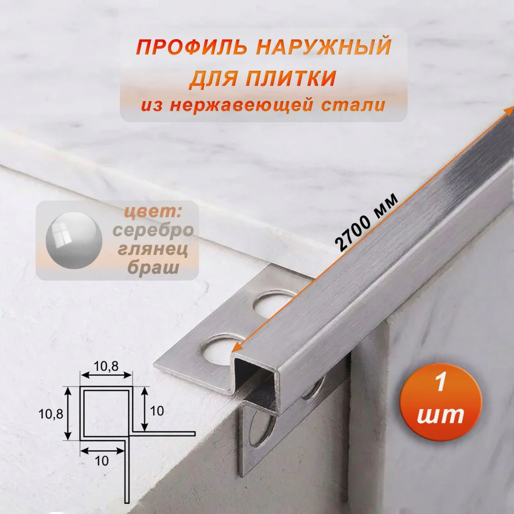 Профиль наружный для плитки, угловой, нержавеющая сталь, высота 10 мм, 270 см, Серебро глянец браш, 1 шт