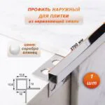 Профиль наружный для плитки, угловой, нержавеющая сталь, высота 10 мм, 270 см, Серебро глянец, 1 шт