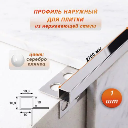 Профиль наружный для плитки, угловой, нержавеющая сталь, высота 10 мм, 270 см, Серебро глянец, 1 шт