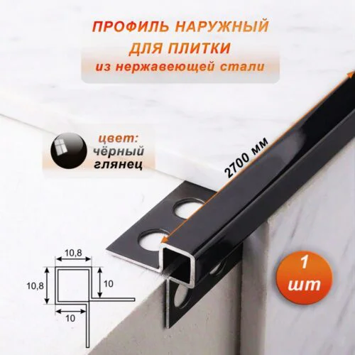 Профиль наружный для плитки, угловой, нержавеющая сталь, высота 10 мм, 270 см, Чёрный глянец, 1 шт